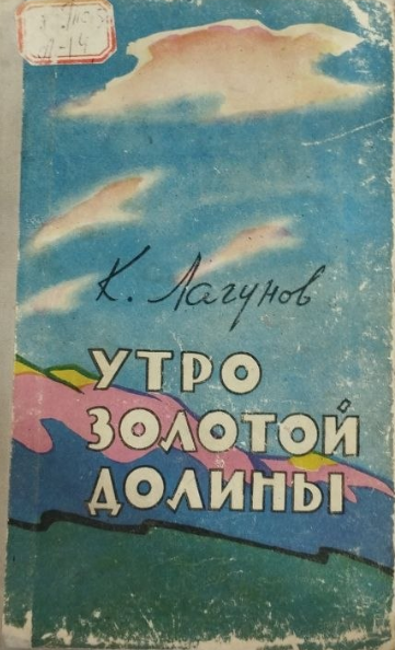 Утро золотой долины