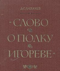 Слово о полку Игореве.