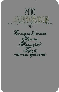 Стихотворения. Поэмы. Маскарад. Герой нашего времени