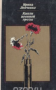 Капли военной грозы