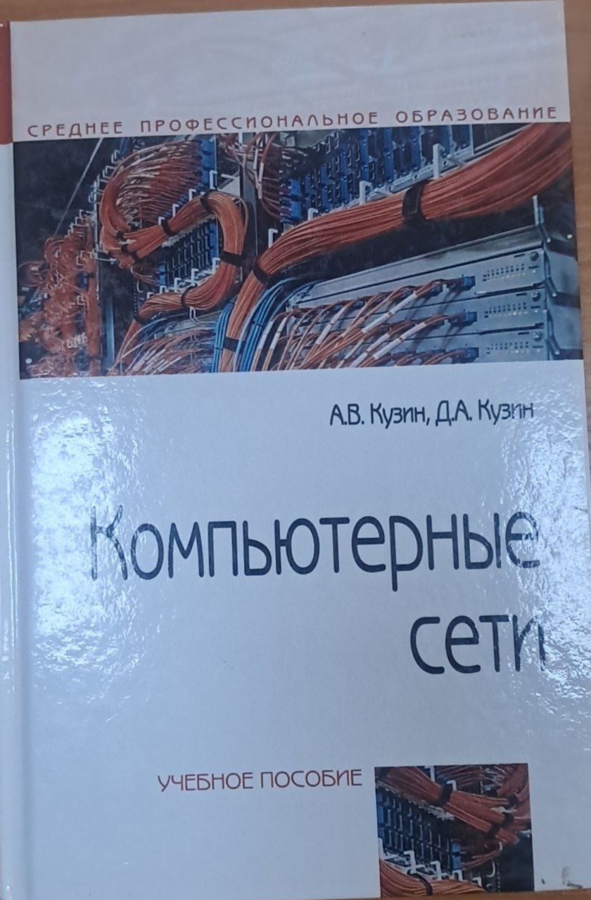 Компьютерные сети