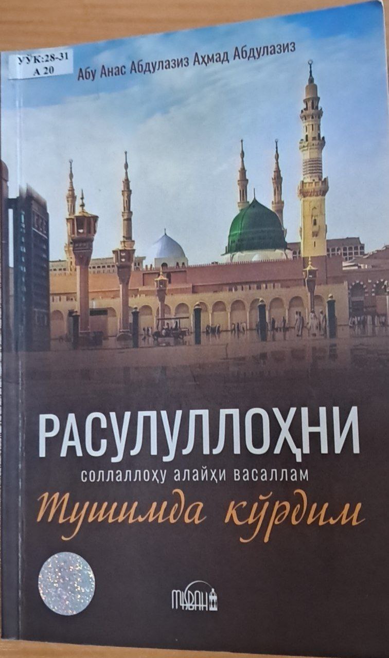 Расуллоҳни соллаллоҳу алайҳи васаллам тушимда кўрдим