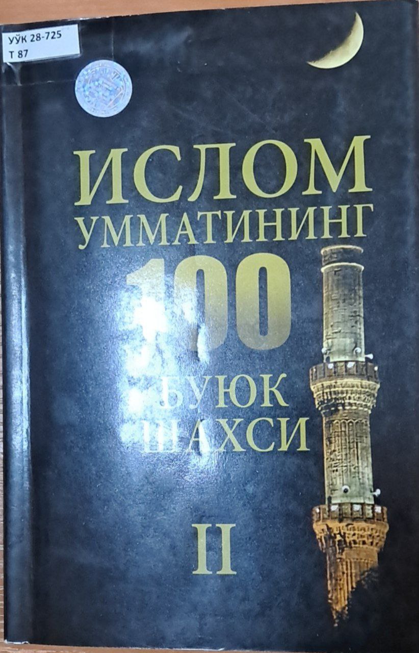 Ислом умматининг 100 буюк  шахси II