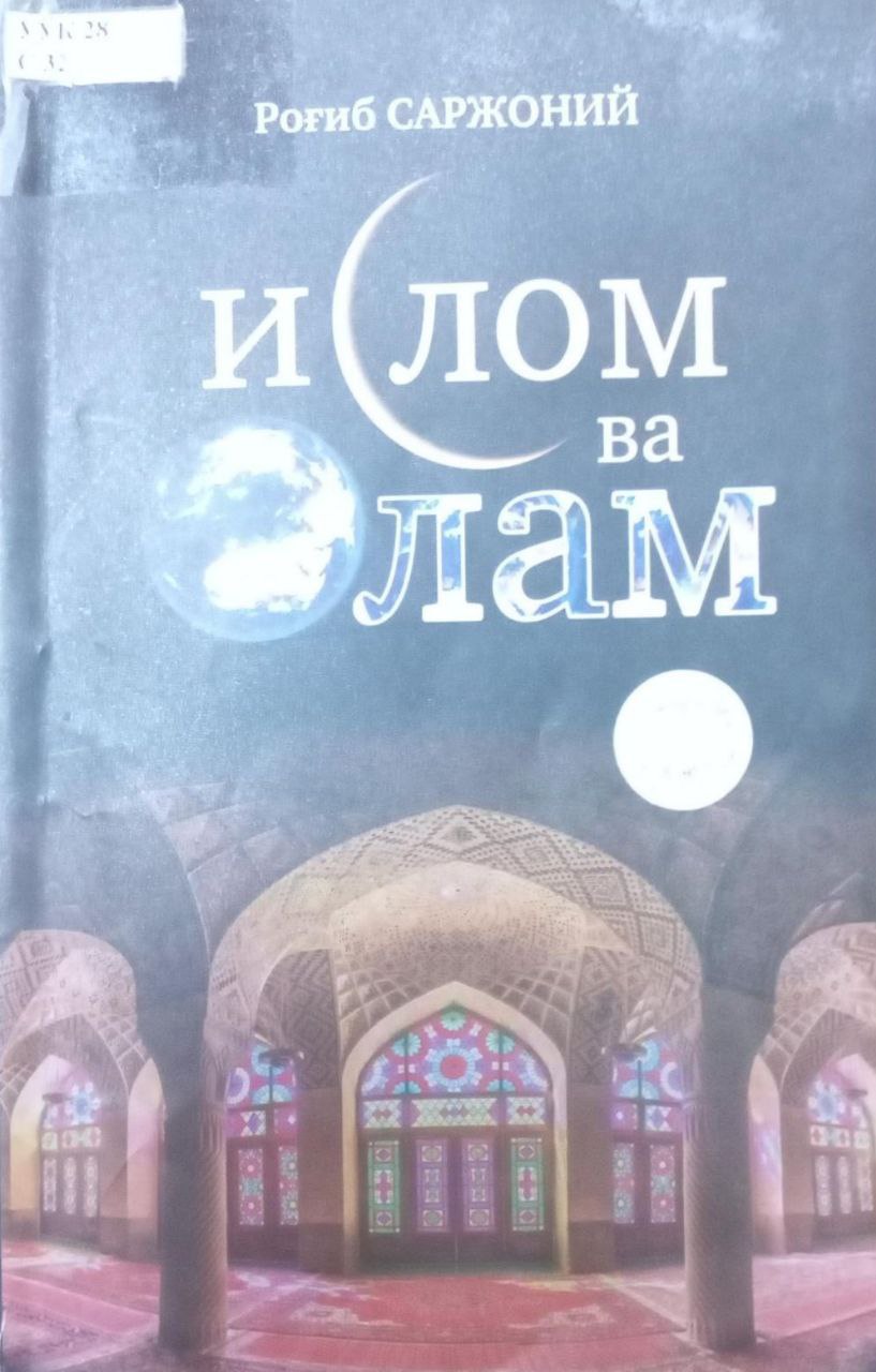 Ислом ва олам