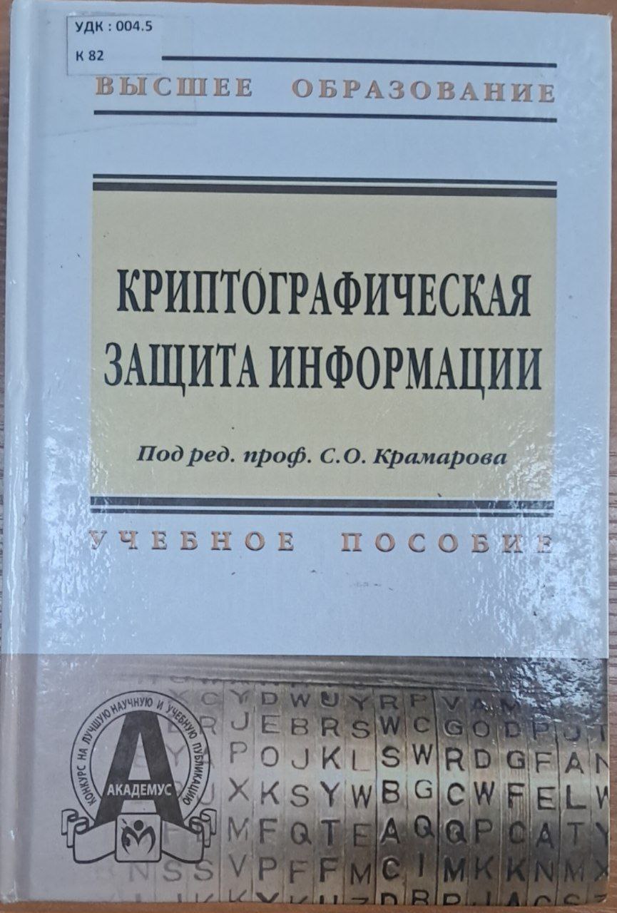 Криптографическая защита информации