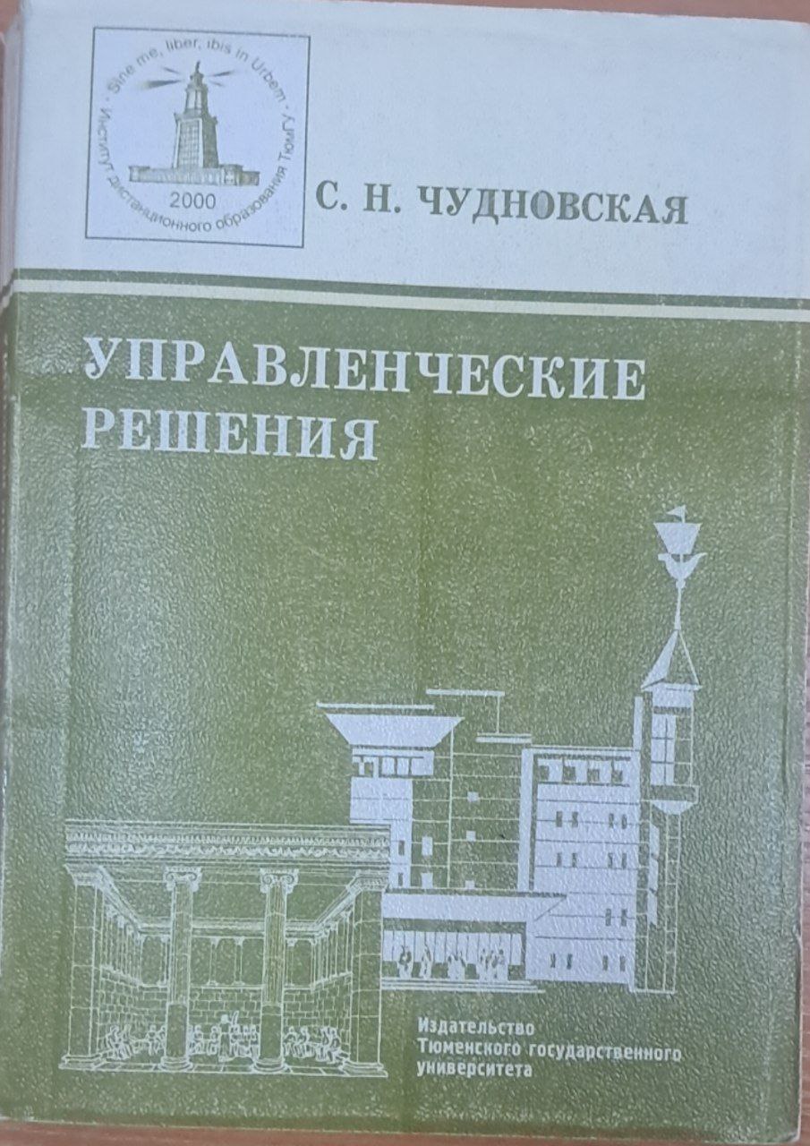 Управленческие решения