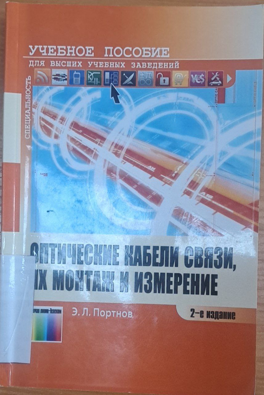 Оптические кабели связи, их монтаж и измерение