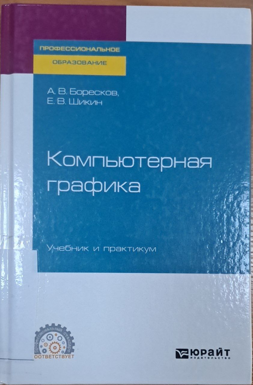 Компьютерная графика