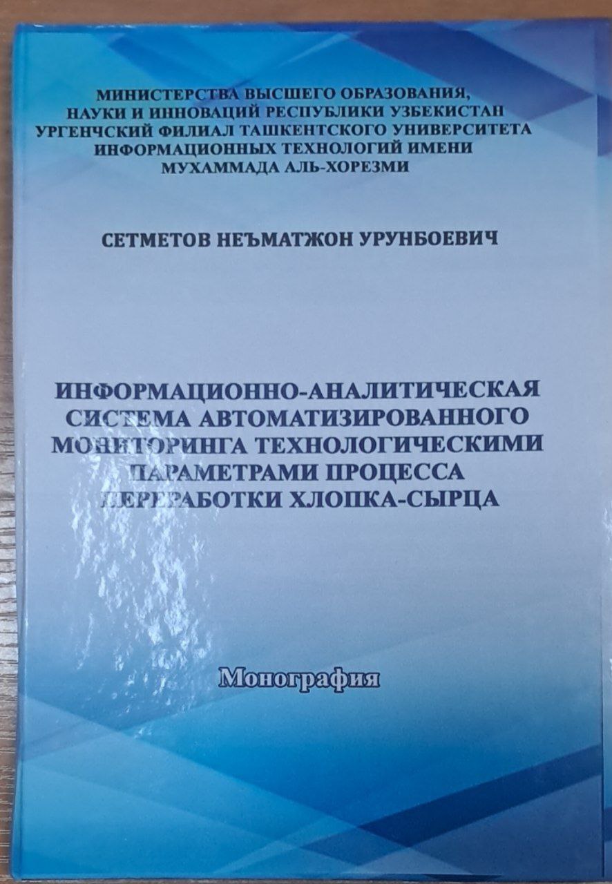 Информационно-аналитическая система автоматизированного мониторинга технологическими параметрами процесса переработки хлопка-сырца