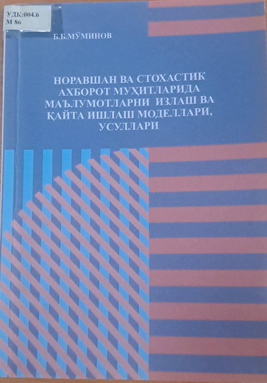 Норавшан ва стохастик ахборот муҳитларида маълумотларни излаш ва қайта ишлаш моделлари, усуллари