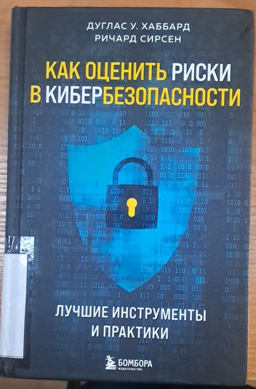 Как оценить риски в кибербезопасности