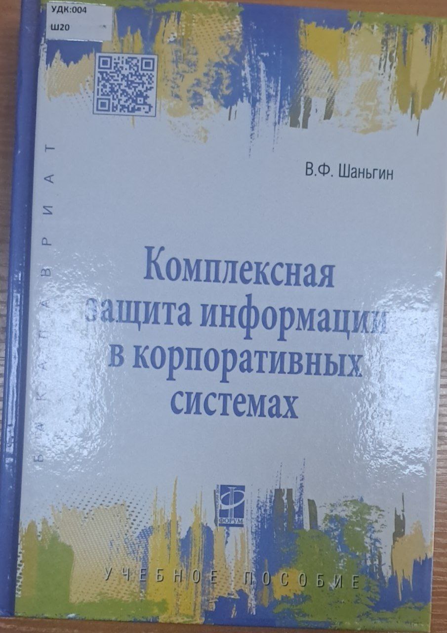 Комплексная защита информации в корпоративных системах