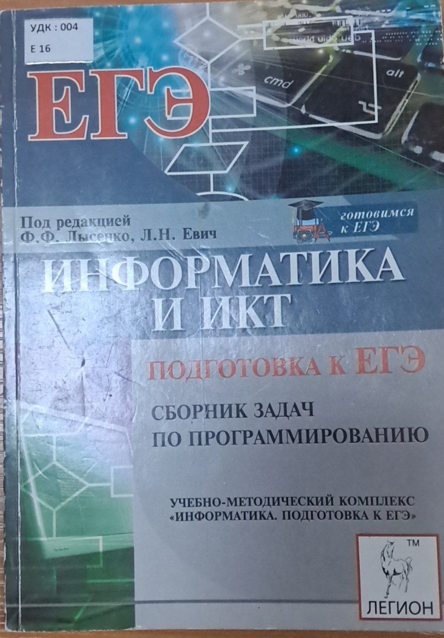 ЕГЭ Информатика и икт