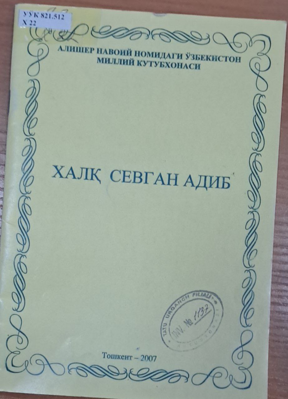 Халқ севган адиб