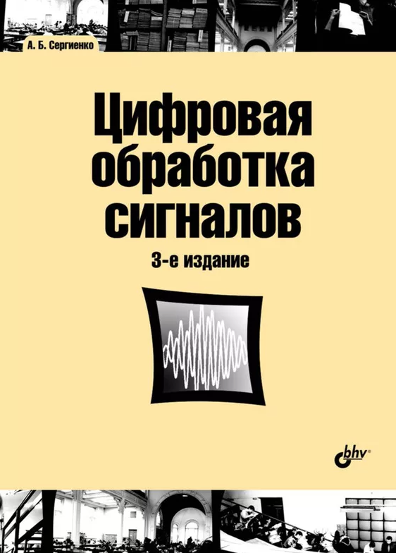 Цифровая обработка сигналов