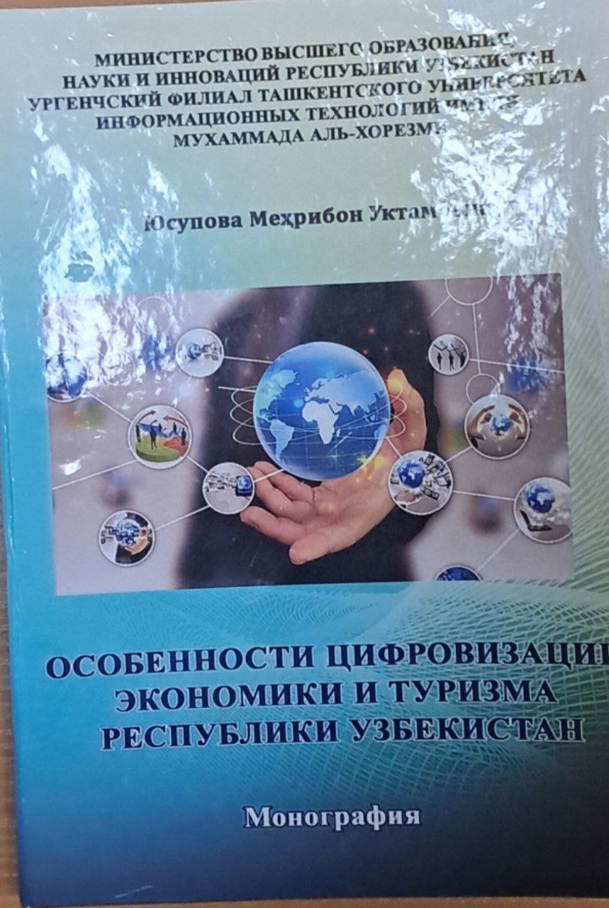 Особенности цифровизации экономики и туризма республики Узбекистон