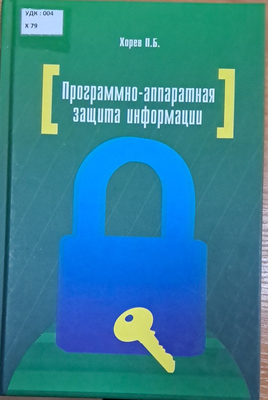 Программно-аппаратная защита информации