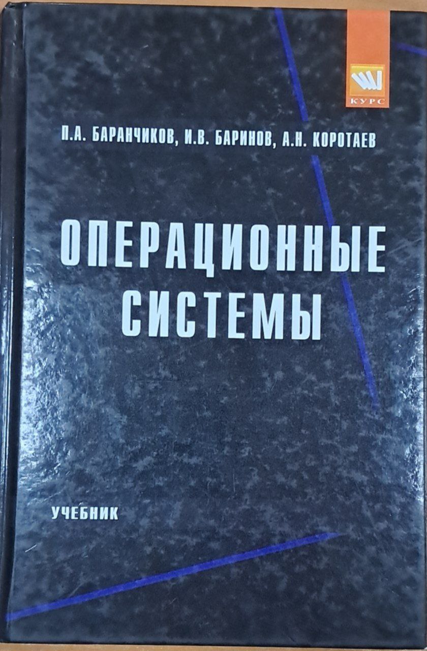 Операционные системы