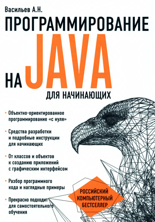 ПРОГРАММИРОВАНИЕ НА JAVA для начинающих