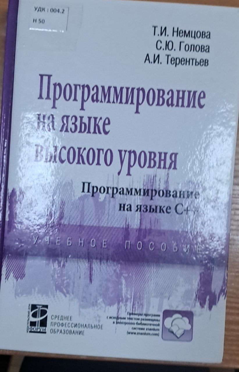 Программирование на языке высокого уровня. Программирование на языке C++