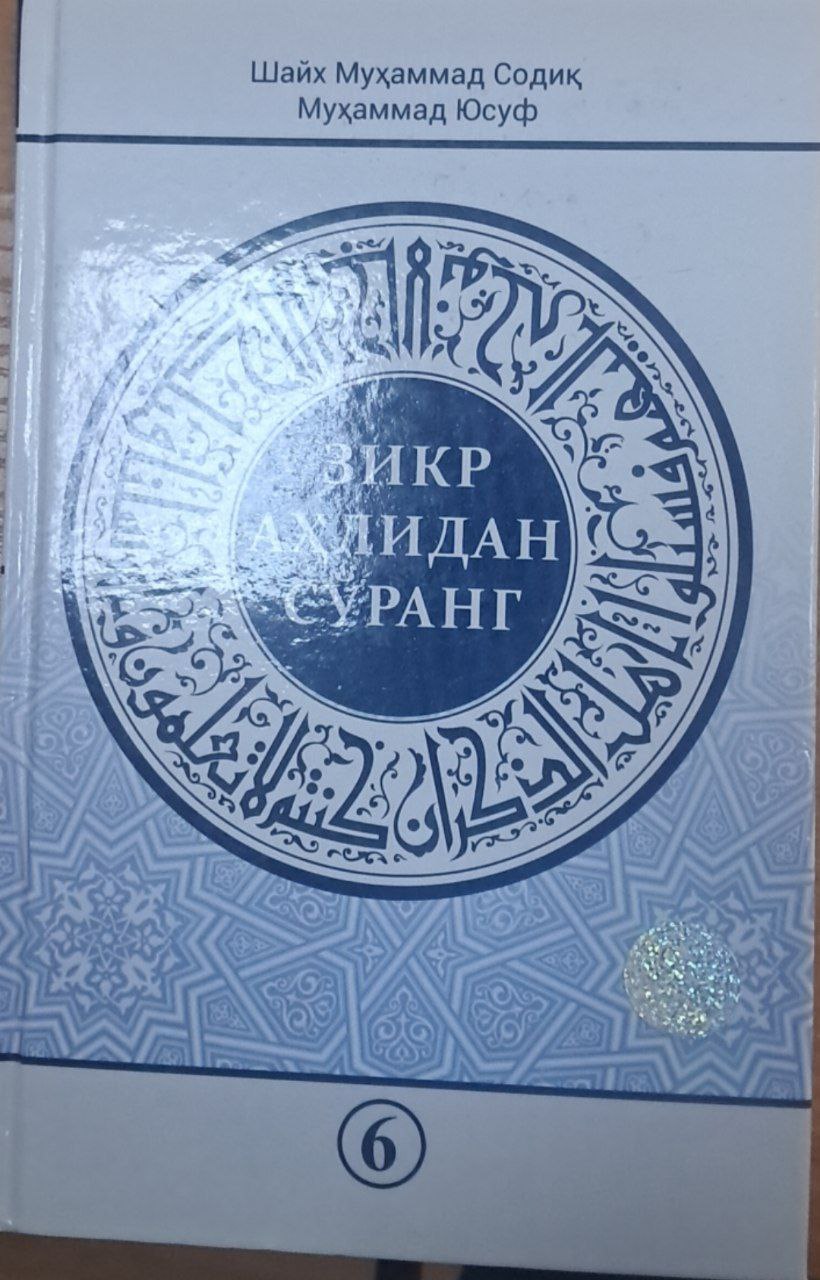 Зикр аҳлидан сўранг