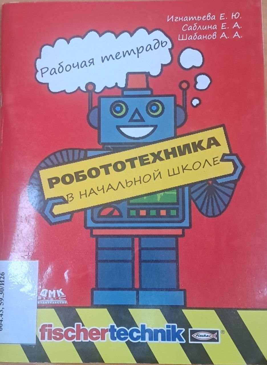 Робототехника в начальной школе.Рабочая тетрадь