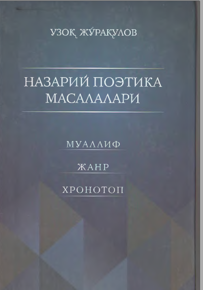 Назарий поэтика масалалари