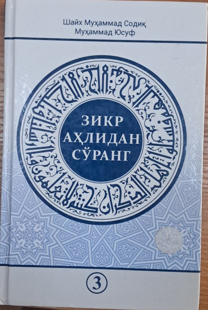 Зикр аҳлидан сўранг  3-Қисм