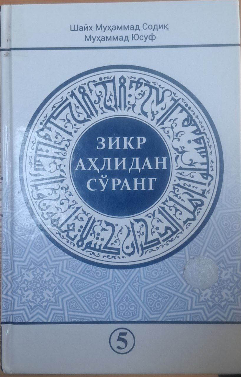 Зикр аҳлидан сўранг 5-қисм