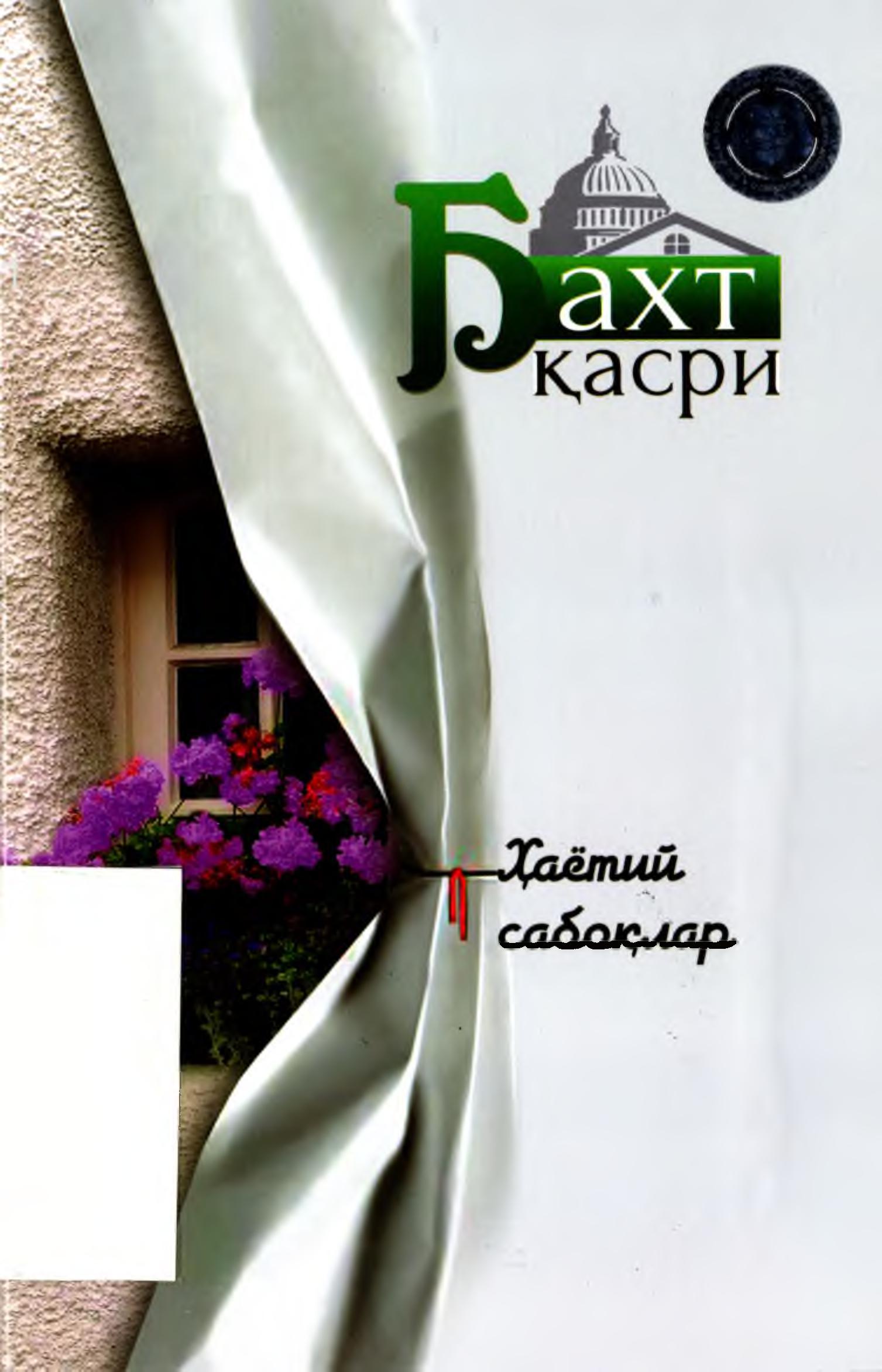 Бахт қасри