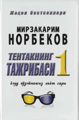Тентакнинг тажрибаси ва ёхуд кўзойнаксиз ҳаёт сари