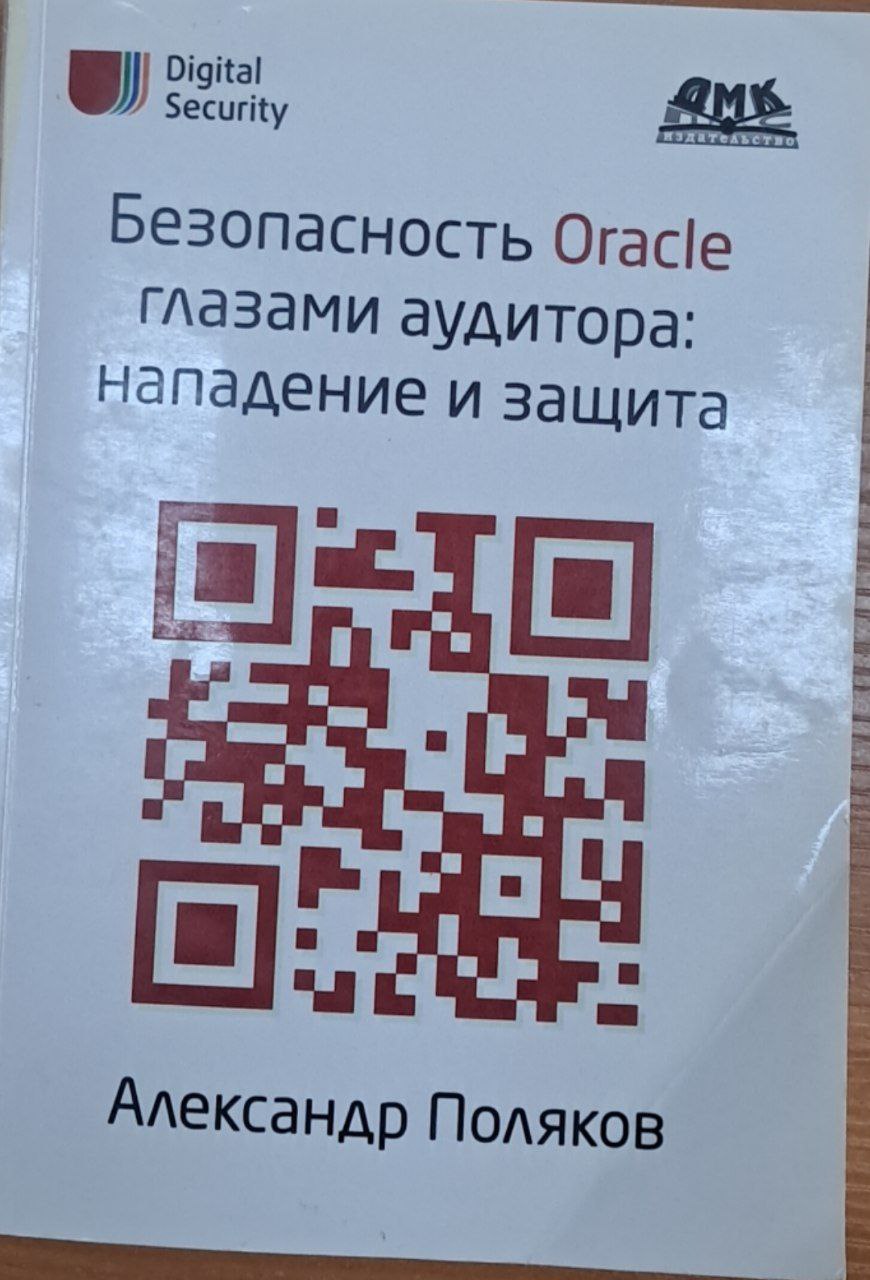 Безопасность Oracle глазами аудитора: нападение и защита