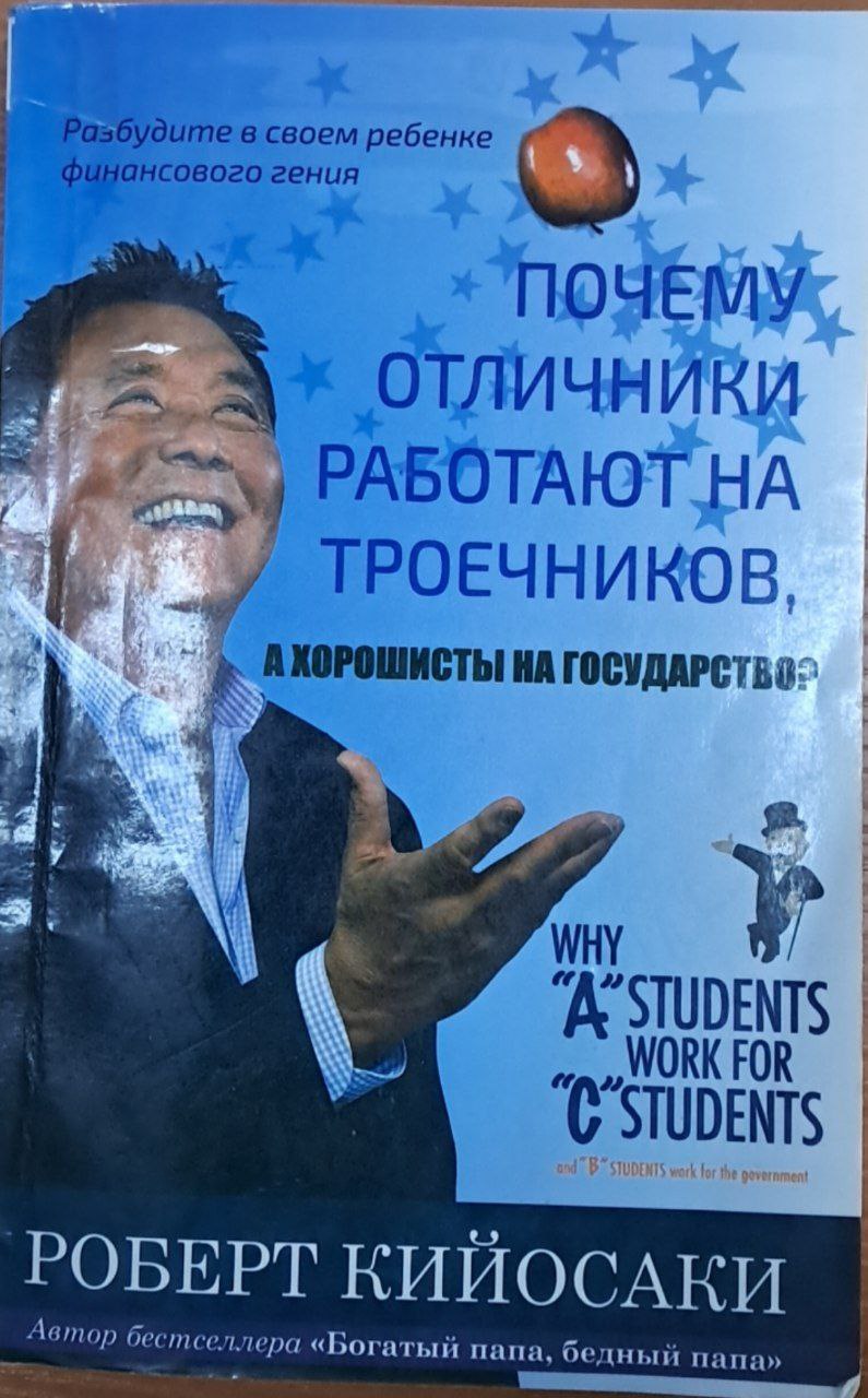 Почему отличники работают на троечников, а хорошисты на государство.