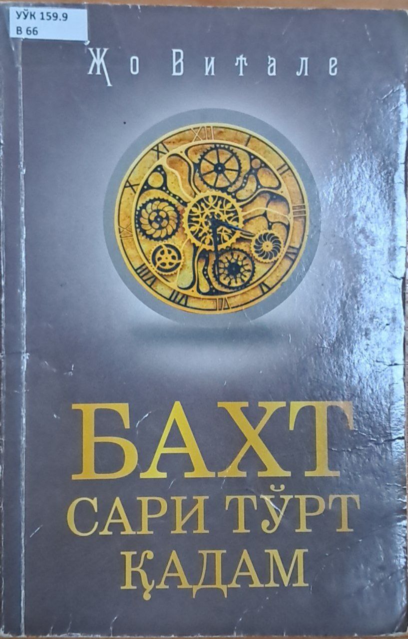 Бахт сари тўрт қадам