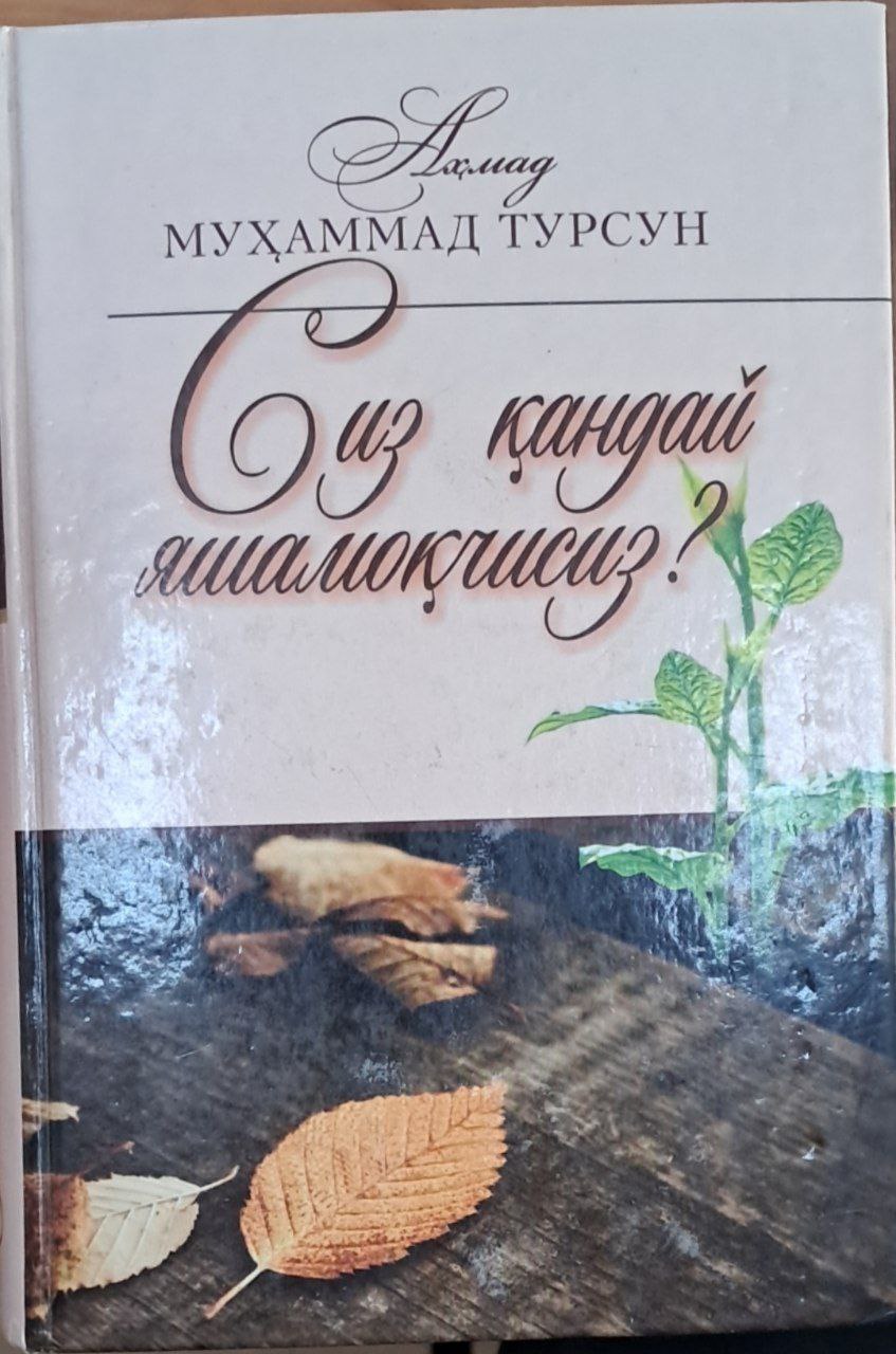 Сиз қандай яшамоқчисиз