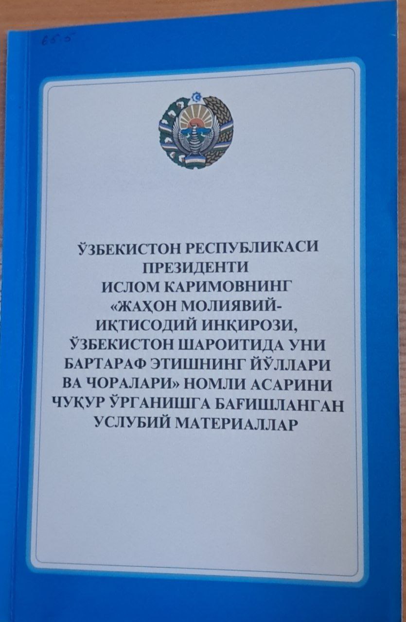 Ўзбекистон Республикаси Президенти Ислом Каримовнинг «Жаҳон молиявий-иқтисодий инқирози, Ўзбекистон шароитида уни бартараф этишнинг йўллари ва чоралари» номли асарини чуқур ўрганишга бағишланган услубий материаллар
