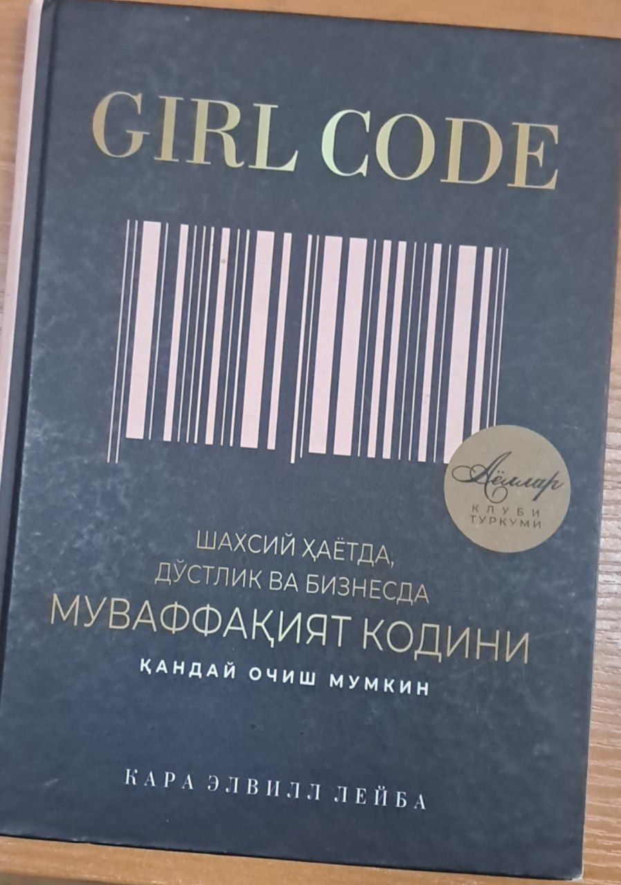 Girl code: шахсий ҳаётда, дўстлик ва бизнесда муваффақият кодини қандай очиш мумкин