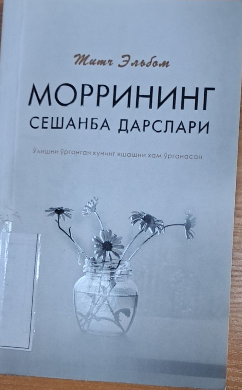 Моррининг сешанба дарслари