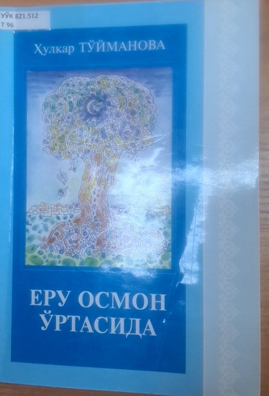 Еру осмон ўртасида