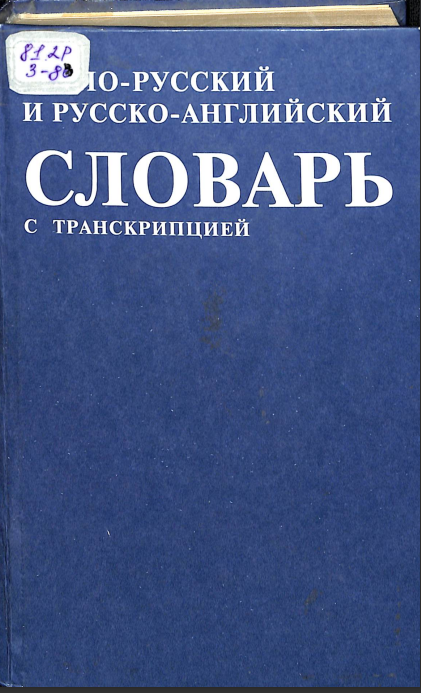 Англо-русский и русско-английский словарь с транскрипцией.