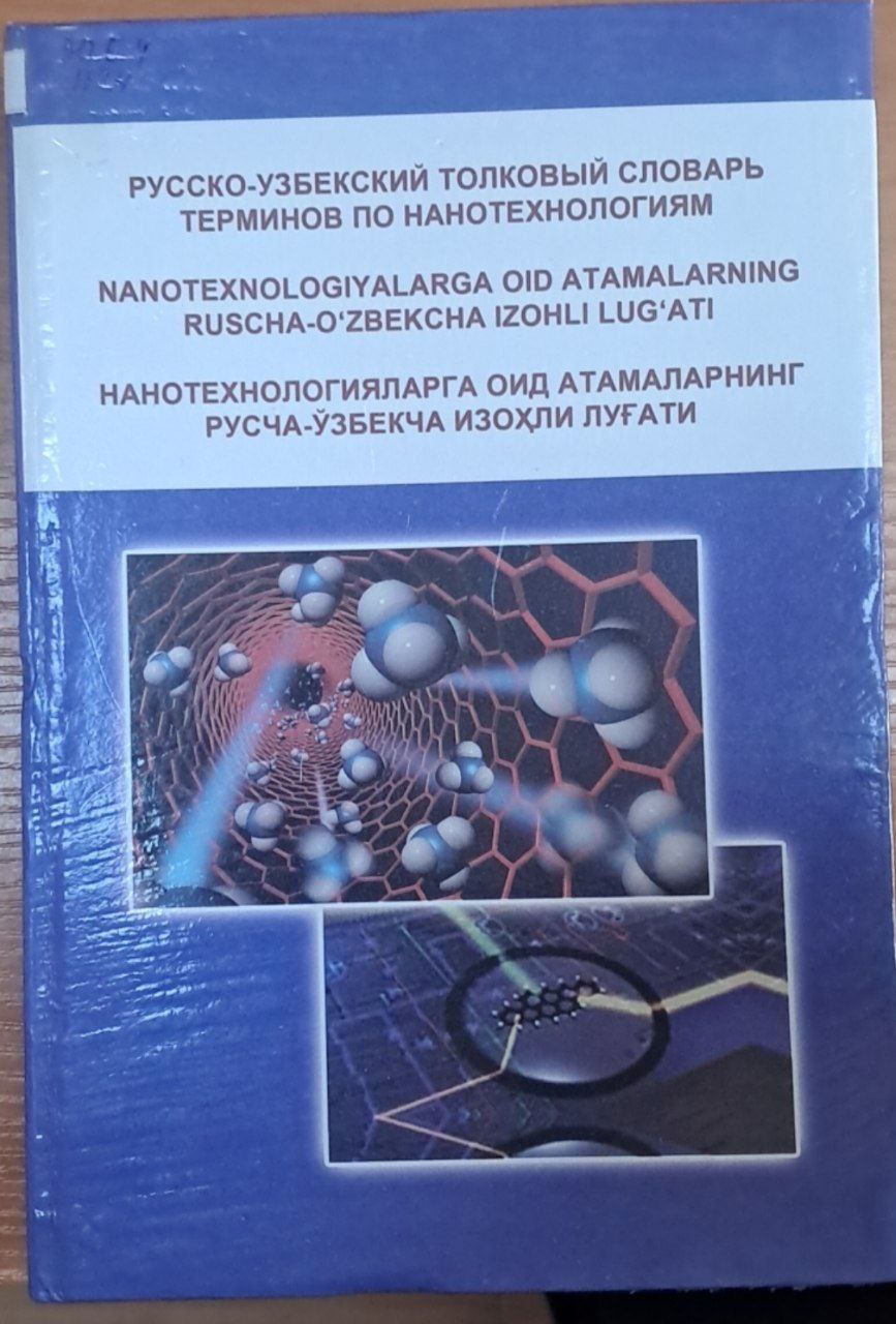 Русско-узбекский толковый словарь терминов по нанотехнологиям