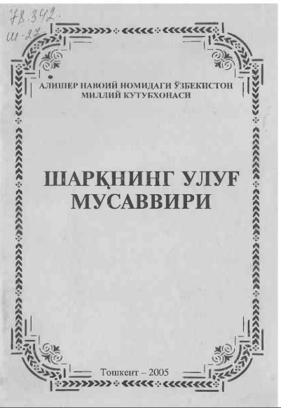 Шарқнинг улуғ мусаввири