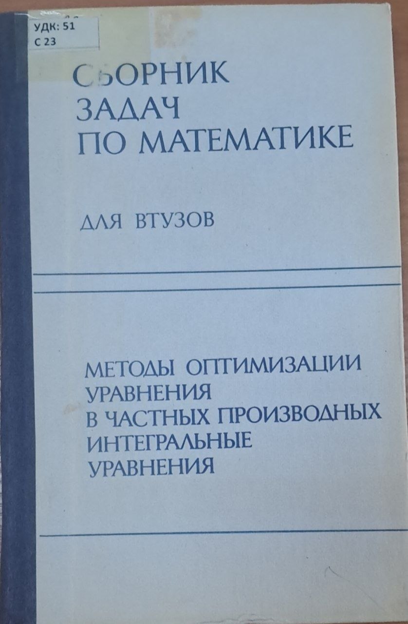 Сборник задач по математике для втузов
