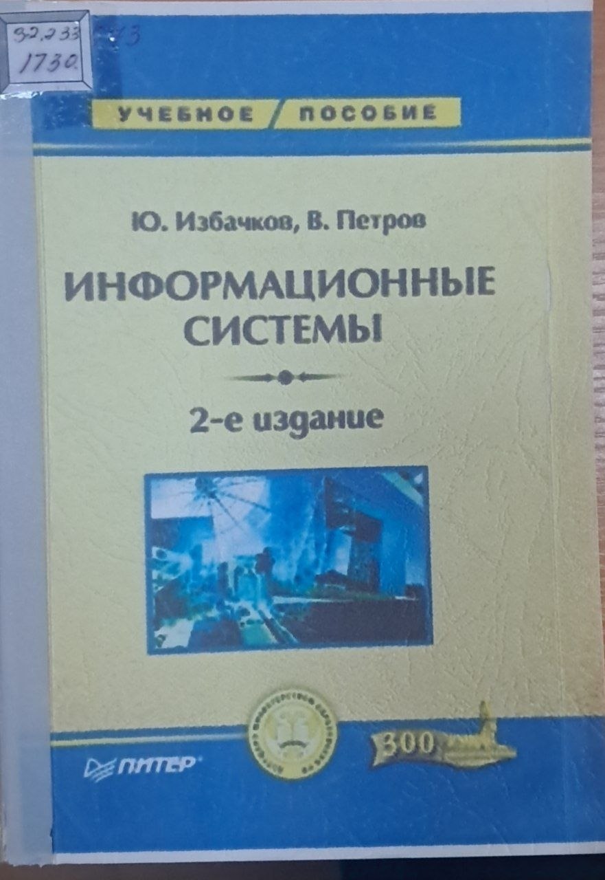 Информационые  системы 2-е издание