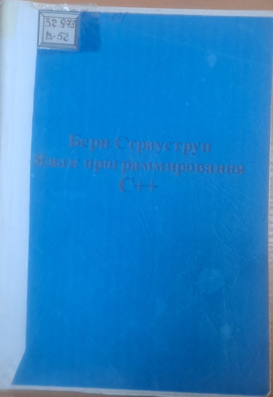 Язык программирования С++