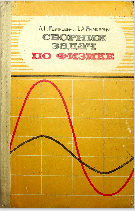 Сборник задач по физике