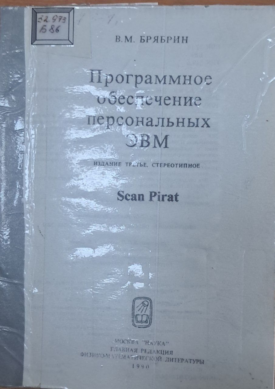 Программное обеспечение персональных ЭВМ