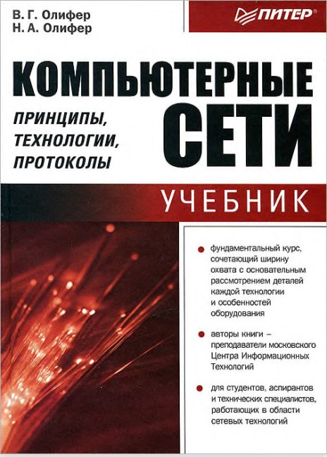 Компьютерные сети. Принципы, технологии, протоколы