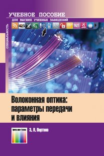 Волоконная Оптика: параметры передачи и влияния