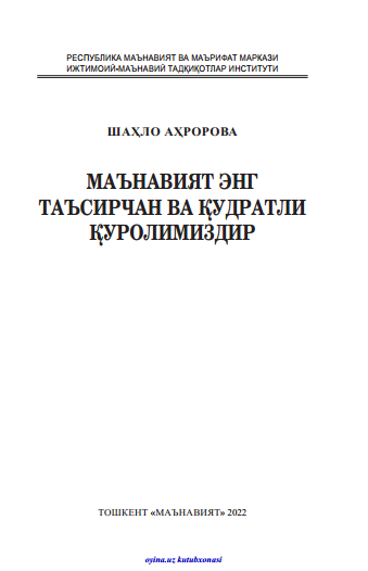 Маънавият энг таъсирчан ва қудратли қуролимиздир